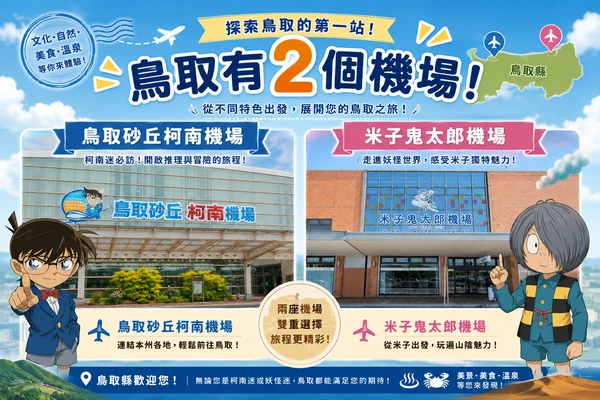 鳥取-日本人口最少的縣,卻有兩個機場