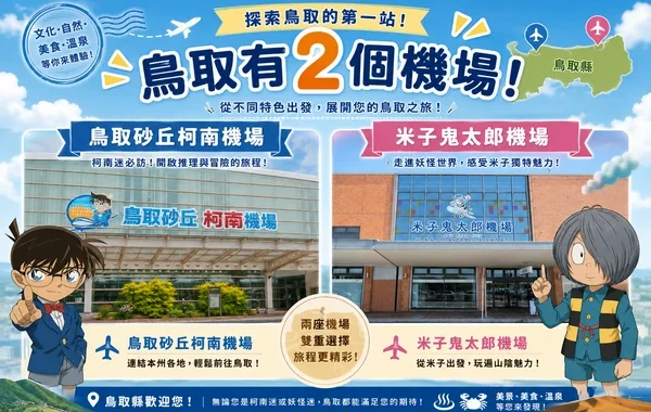 鳥取-日本人口最少的縣,卻有兩個機場